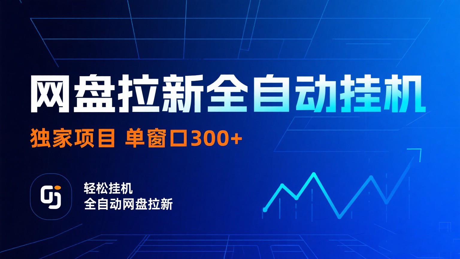 网盘拉新全自动挂机项目 独家稳定 单窗口轻松日入300+ 可矩阵-宇文网创