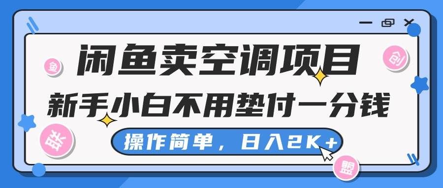 （10961期）闲鱼卖空调项目，新手小白一分钱都不用垫付，操作极其简单，日入2K+-宇文网创