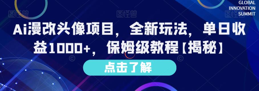 Ai漫改头像项目，全新玩法，单日收益1000+，保姆级教程【揭秘】-宇文网创