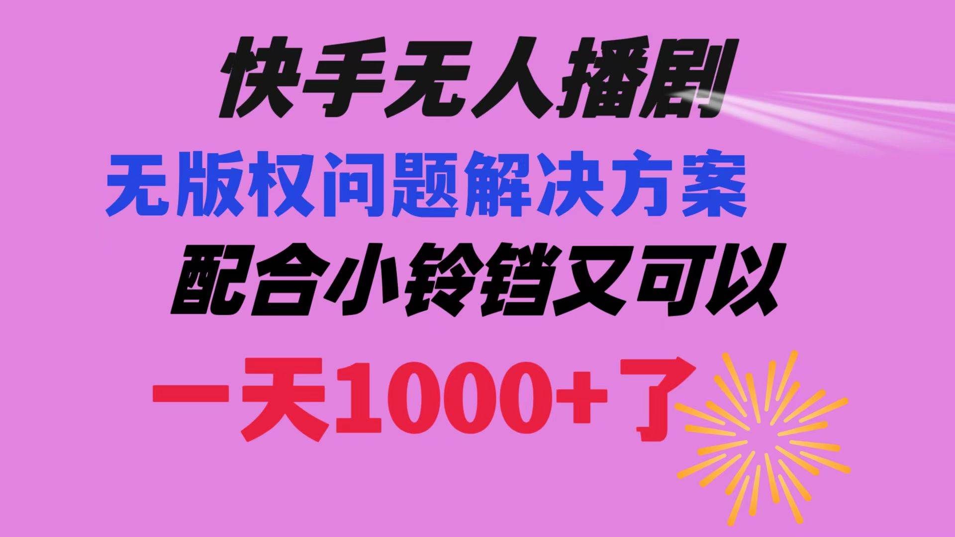 （8434期）快手无人播剧 解决版权问题教程 配合小铃铛又可以1天1000+了-宇文网创