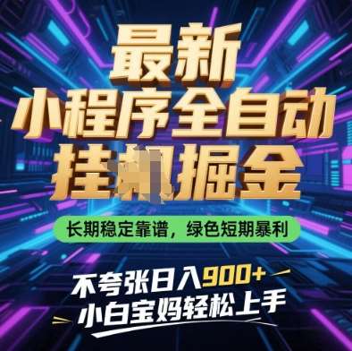 最新小程序全自动挂G掘金，长期稳定靠谱，绿色短期暴利不夸张日入9张，小白宝妈轻松上手【揭秘】-宇文网创