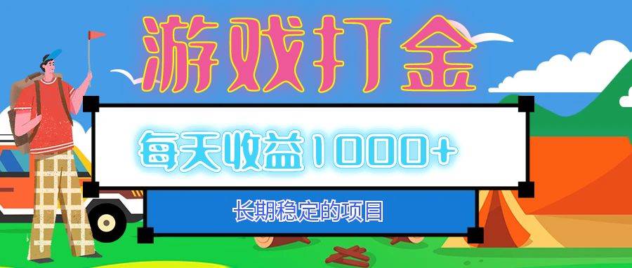 （12993期）老款游戏自动打金项目，每天收益1000+ 长期稳定-宇文网创