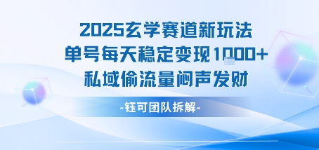 2025玄学赛道新玩法单号每天稳定变现1k+私域偷流量闷声发财-宇文网创