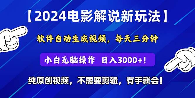 （10843期）2024短视频新玩法，软件自动生成电影解说， 纯原创视频，无脑操作，一...-宇文网创