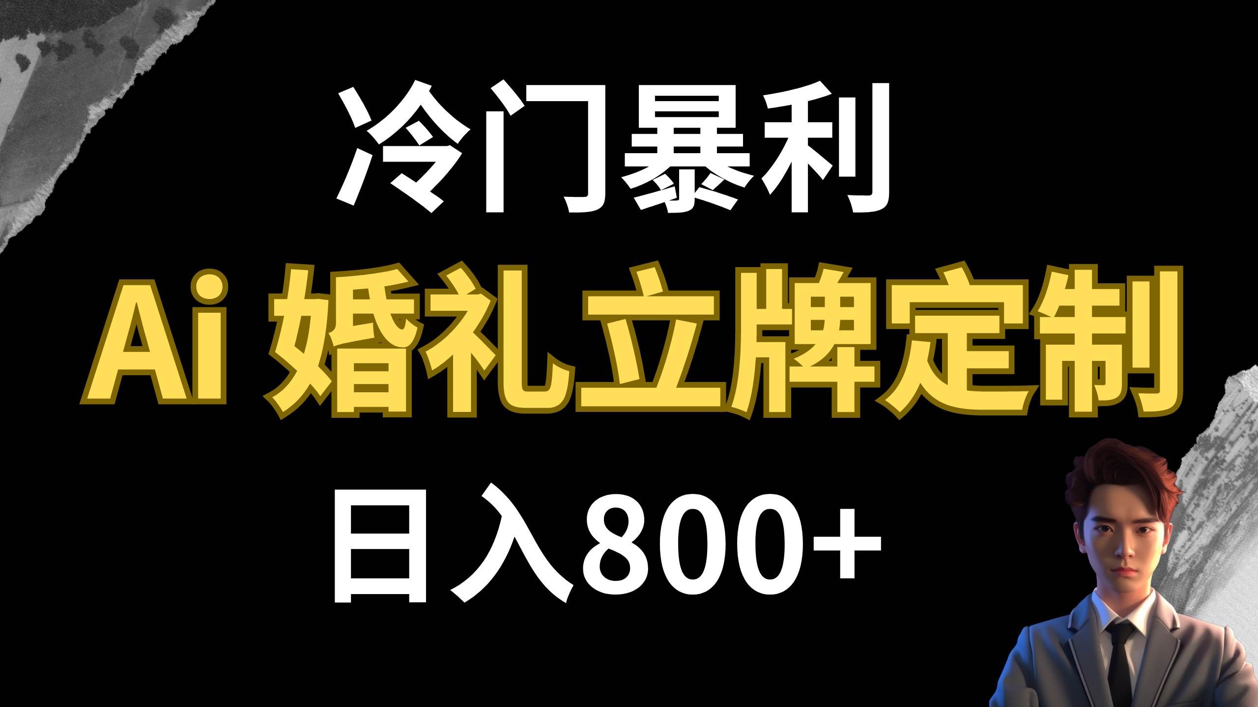 （7770期）冷门暴利项目 AI婚礼立牌定制 日入800+-宇文网创