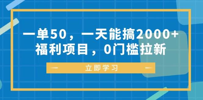 （12979期）一单50，一天能搞2000+，福利项目，0门槛拉新-宇文网创