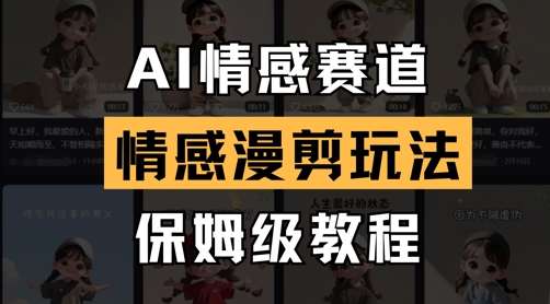 AI情感赛道，情感漫剪玩法，保姆级教程-宇文网创