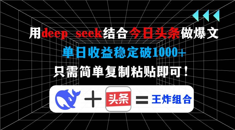 （14483期）用deep seek结合今日头条做爆文，单日收益稳定破1000+，只需简单复制粘...-宇文网创