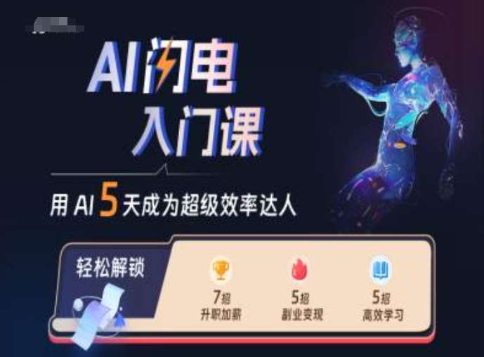 AI闪电入门课，用AI帮你成为超级效率达人-宇文网创