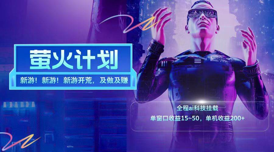 新游开荒每天都是纯利润单窗口收益15-50单机收益200+-宇文网创