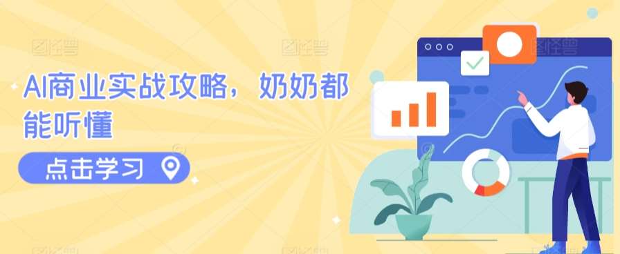 AI商业实战攻略，奶奶都能听懂-宇文网创