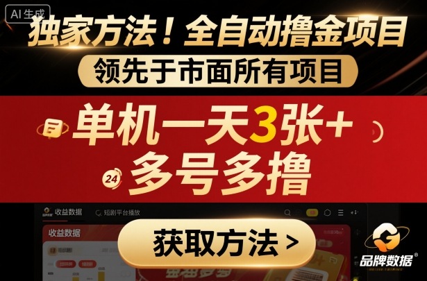 独家方法！最新短剧平台全自动撸金项目，领先于市面所有挂G项目，单机一天3张+，多号多撸【揭秘】-宇文网创