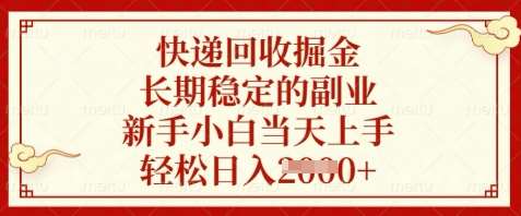 快递回收掘金，长期稳定的副业，新手小白当天上手，轻松日入数张【揭秘】-宇文网创
