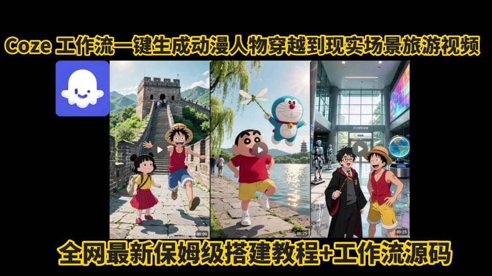 coze工作流一键生成动漫人物穿越到现实场景旅游视频，全网最新保姆级搭建教程+工作流源码-宇文网创