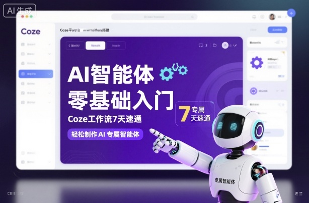AI智能体零基础入门，Coze工作流7天速通，轻松制作AI专属智能体-宇文网创