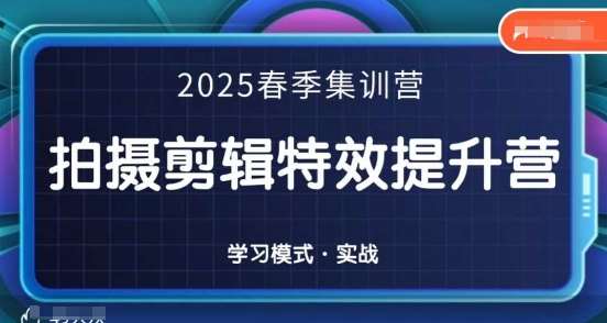 2025春季拍剪全能集训营，拍摄剪辑特效提升营-宇文网创