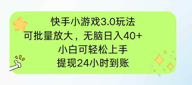 （14351期）快手小游戏3.0玩法，可批量放大，无脑日入40+，小白可轻松上手，提…-宇文网创