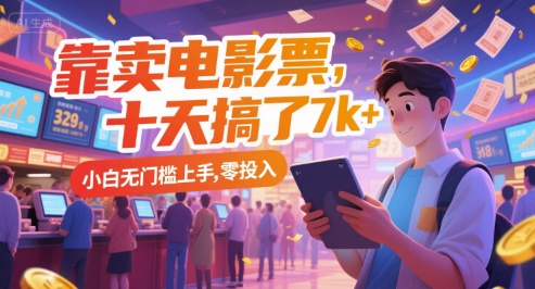 靠卖电影票，十天搞了7k+，小白无门槛上手，零投入【揭秘】-宇文网创