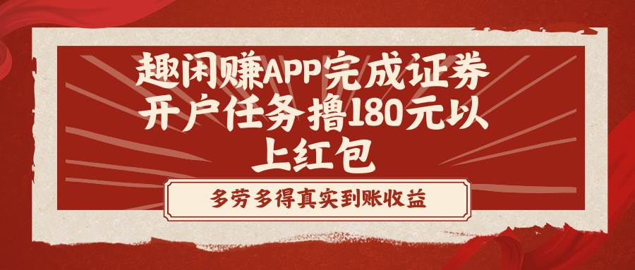 （8730期）趣闲赚APP完成证券开户任务撸180元以上红包-宇文网创