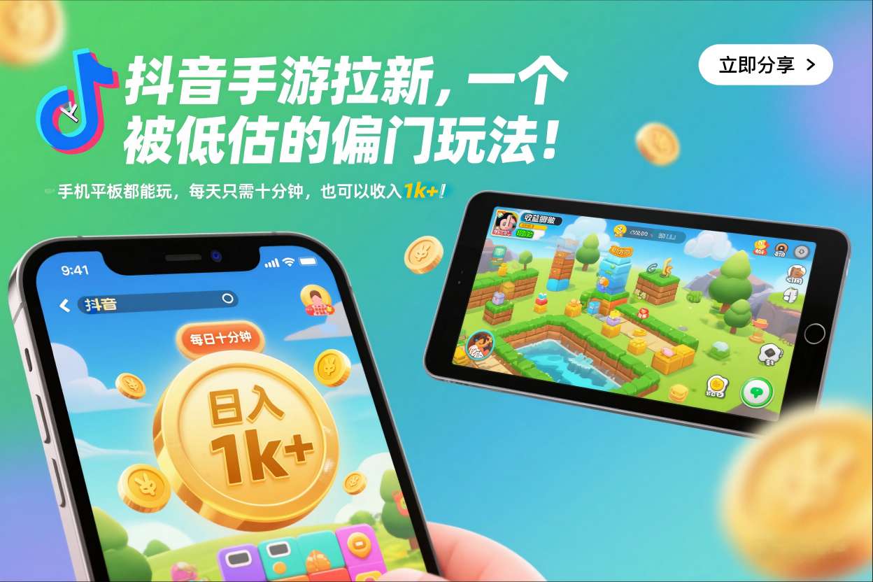 抖音手游拉新,一个被低估的偏门玩法!手机平板都能玩,每天只需十分钟,也可以收入1k+【揭秘】-宇文网创