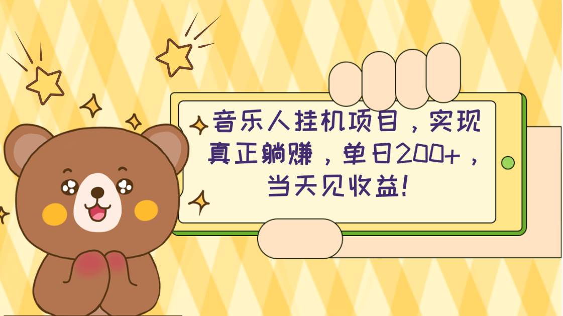 （10486期）2024网易云云梯计划 单机日200+ 无脑月入4000+-宇文网创