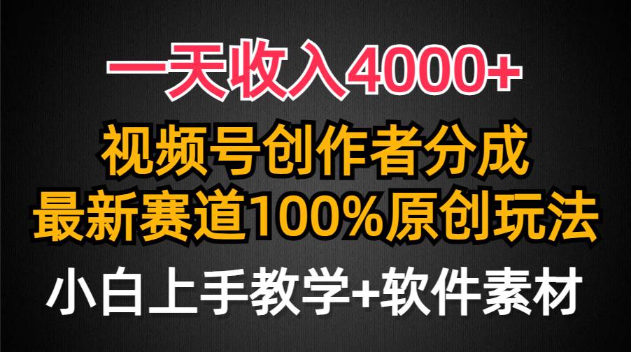 （9694期）一天收入4000+，视频号创作者分成，最新赛道100%原创玩法，小白也可以轻…-宇文网创