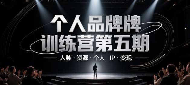 个人品牌训练营第五期，人脉·资源·个人IP·变现-宇文网创