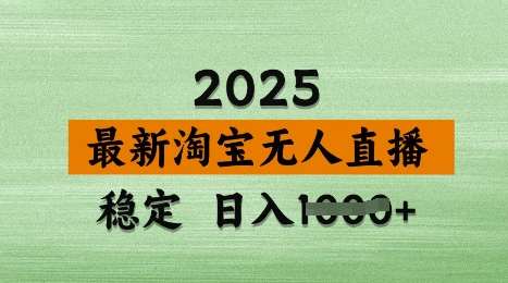 3月最新淘宝无人直播带货，日入多张，不违规不封号，独家技术，操作简单【揭秘】-宇文网创