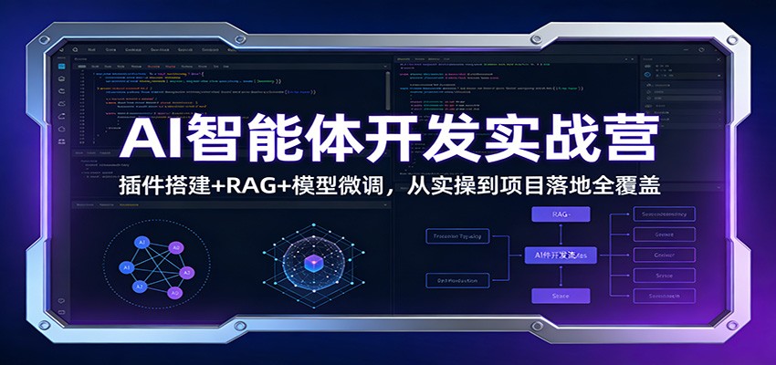 AI智能体开发实战营：插件搭建+RAG+模型微调，从实操到项目落地全覆盖-宇文网创