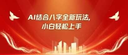 八字小白靠AI躺挣,市场需求暴涨500%-宇文网创