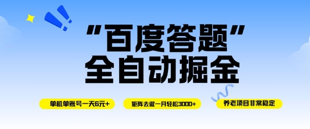 百度答题全自动掘金，单机单号一天轻松6米，矩阵去做单月稳定3k+，操作简单无脑去跑【揭秘】-宇文网创