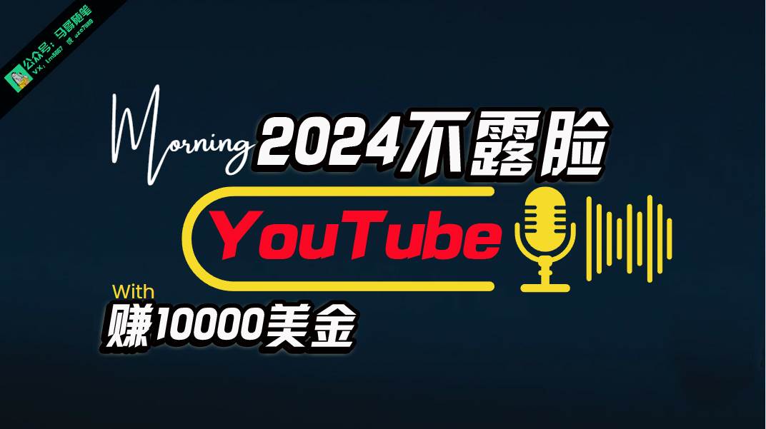 （10348期）AI做不露脸YouTube赚$10000月，傻瓜式操作，小白可做，简单粗暴-宇文网创