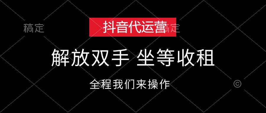 （12110期）抖音代运营，解放双手，坐等收租-宇文网创