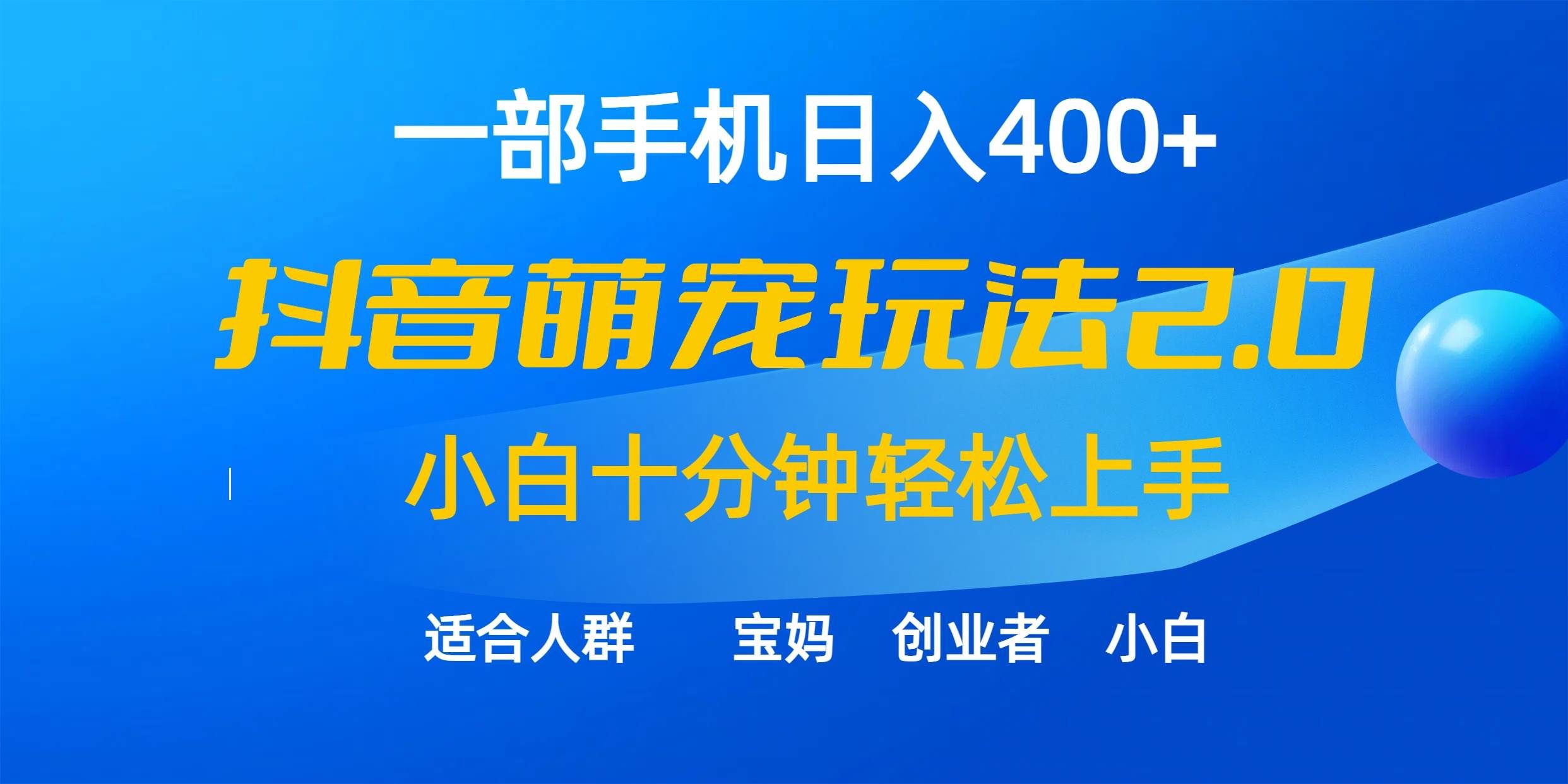 （9540期）一部手机日入400+，抖音萌宠视频玩法2.0，小白十分钟轻松上手（教程+素材）-宇文网创