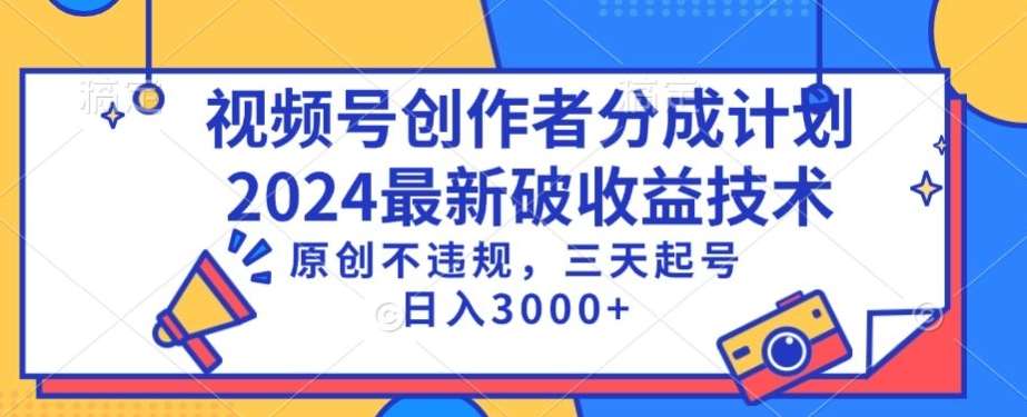 视频号分成计划最新破收益技术，原创不违规，三天起号日入1000+【揭秘】-宇文网创
