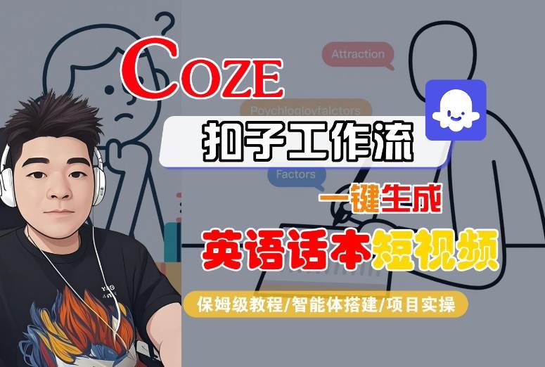 Coze扣子工作流一键生成英语话本短视频，保姆级教程-智能体搭建-项目实操-宇文网创