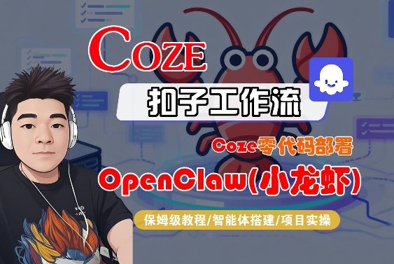 Coze零代码部署OpenClaw(小龙虾)，全流程保姆级教学-宇文网创