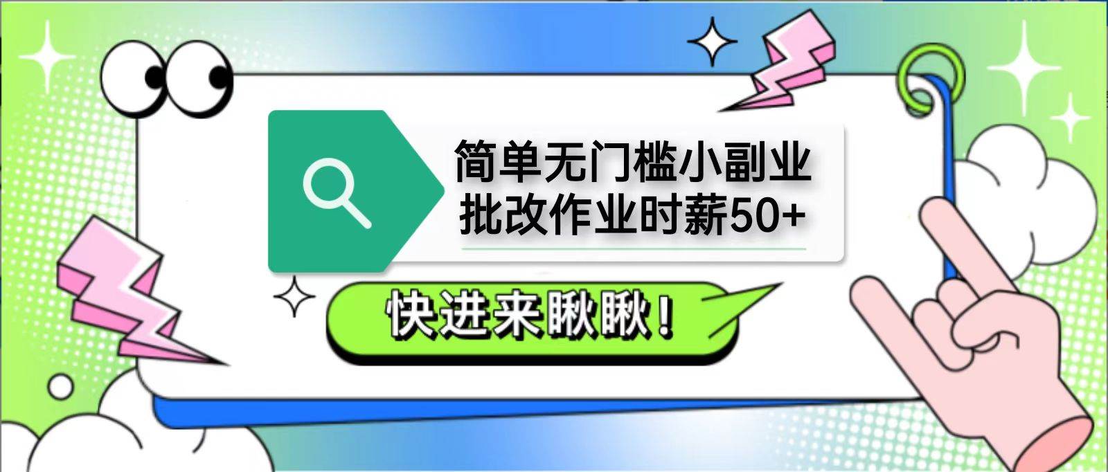 简单无门槛小副业,批改作业时薪50+,直接提现到支付宝-宇文网创
