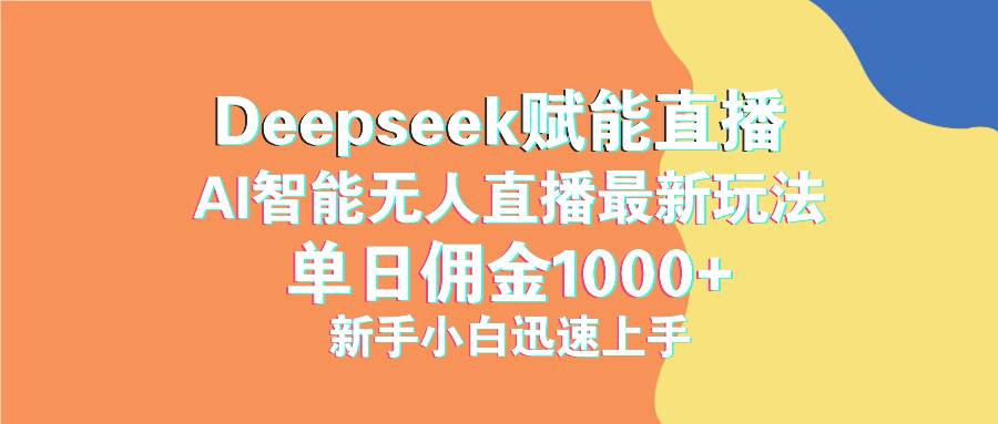 （14482期）最新抖音直播最新玩法 deepseek赋能直播 单日佣金1000+ 新手小白快速上手-宇文网创