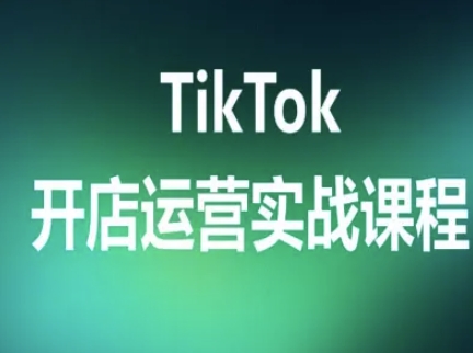 TikTok开店运营实战课程，TK跨境电商实操全流程-宇文网创