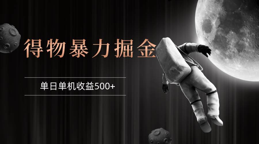 （12378期）得物掘金 稳定运行8个月 单窗口24小时运行 收益30-40左右 一台电脑可开...-宇文网创