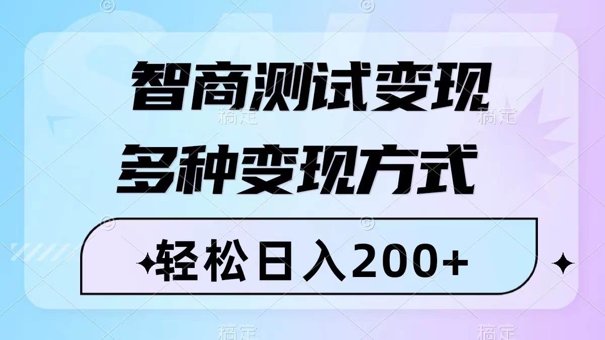 （8049期）智商测试变现，轻松日入200+，几分钟一个视频，多种变现方式（附780G素材）-宇文网创