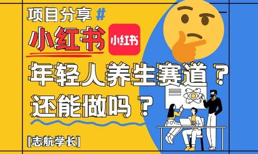小红书年轻人养生赛道？真的还能做吗？详细讲解！-宇文网创