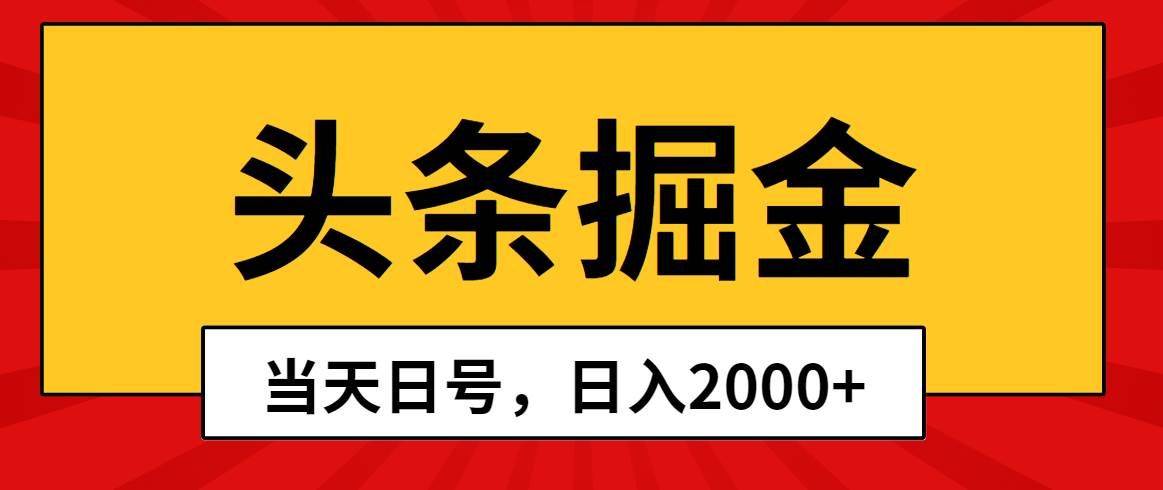 （10271期）头条掘金，当天起号，第二天见收益，日入2000+-宇文网创