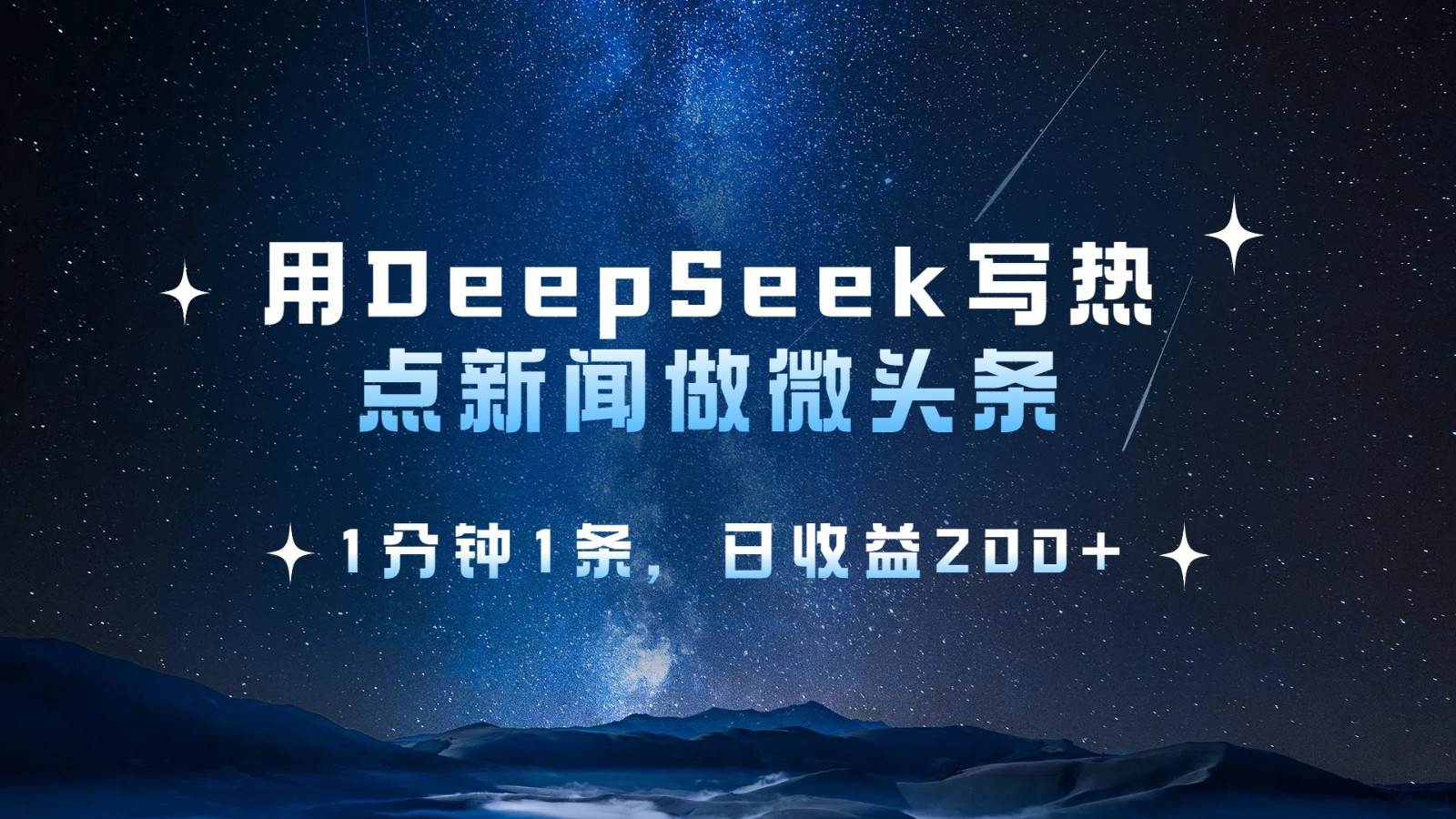 用DeepSeek写热点微头条，1分钟1条，日收益200+-宇文网创