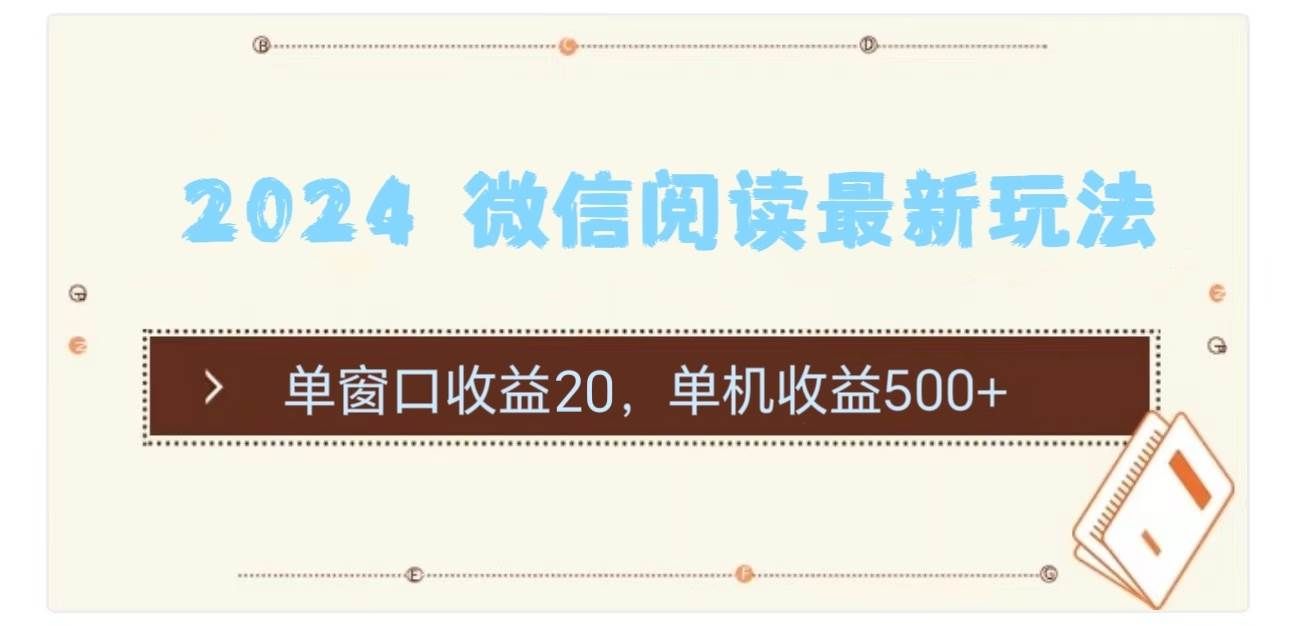（11476期）2024 微信阅读最新玩法：单窗口收益20，单机收益500+-宇文网创