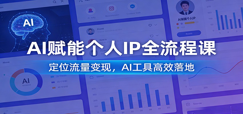 AI赋能个人IP全流程课：定位流量变现，AI工具高效落地-宇文网创
