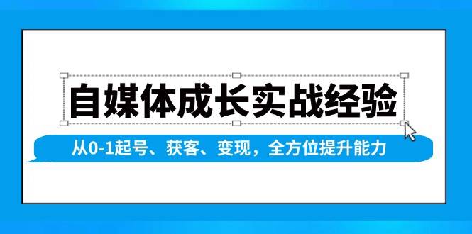 （13963期）自媒体成长实战经验，从0-1起号、获客、变现，全方位提升能力-宇文网创