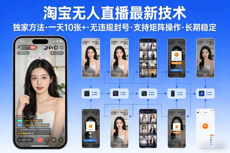 淘宝无人直播【最新技术】，独家方法，一天搞10张+，无违规封号，支持矩阵操作，长期稳定【内部揭秘】-宇文网创