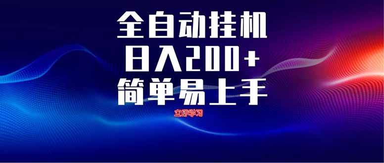 （14401期）全自动脚本  无限多开 ，释放你的双手，单机日入200+-宇文网创